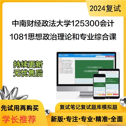 F821080【复试】 中南财经政法大学125300会计《1081思想政治理论和专业综合课》考研复试