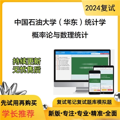 F800019【复试】 中国石油大学(华东)071400统计学《概率论与数理统计》考研复试资料