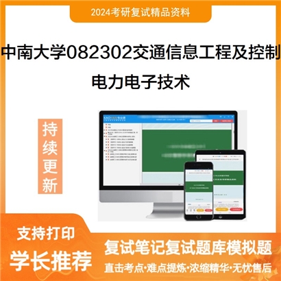 F822509【复试】 中南大学082302交通信息工程及控制《电力电子技术》考研复试资料