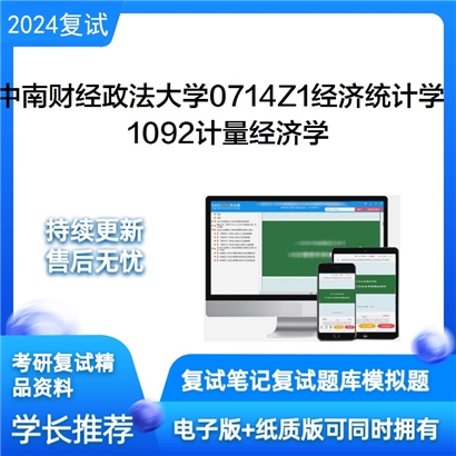 F821084【复试】 中南财经政法大学0714Z1经济统计学《1092计量经济学》考研复试资料