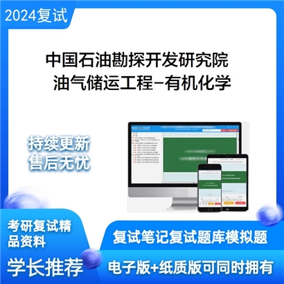 F802515【复试】 中国石油勘探开发研究院082003油气储运工程《有机化学》考研复试资料