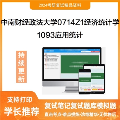 F821085【复试】 中南财经政法大学0714Z1经济统计学《1093应用统计》考研复试资料_考研网