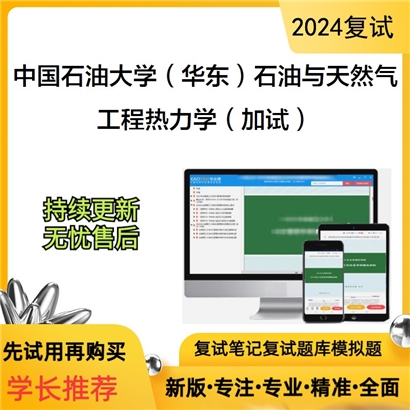 F800024【复试】 中国石油大学(华东)085706石油与天然气工程《工程热力学(加试)》考研复试资料