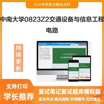 F822511【复试】 中南大学0823Z2交通设备与信息工程《电路》考研复试资料