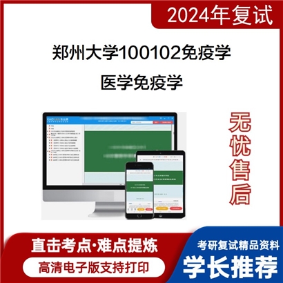 F690166【复试】 郑州大学100102免疫学《医学免疫学》考研复试资料