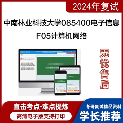 F823002【复试】 中南林业科技大学085400电子信息《F05计算机网络》考研复试资料