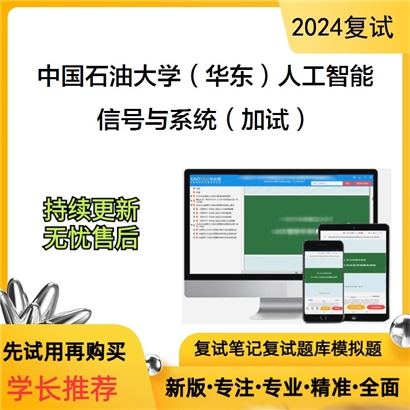 F800028【复试】 中国石油大学(华东)085410人工智能《信号与系统(加试)》考研复试资料