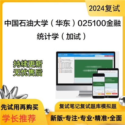 F800029【复试】 中国石油大学(华东)025100金融《统计学(加试)》考研复试资料