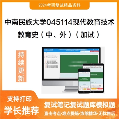 F824042【复试】 中南民族大学045114现代教育技术《教育史(中、外)(加试)》考研复试资料_考研网