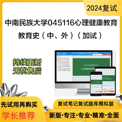 F824042【复试】 中南民族大学045116心理健康教育《教育史(中、外)(加试)》考研复试资料