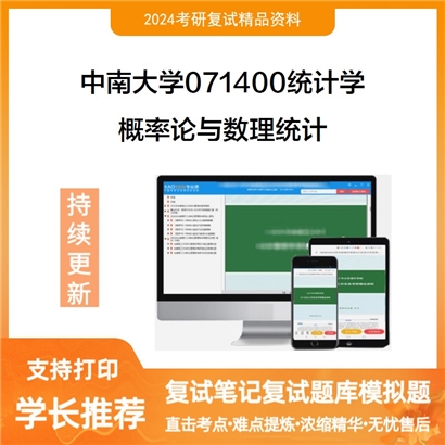 中南大学071400统计学概率论与数理统计考研复试资料可以试看