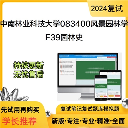 F823018【复试】 中南林业科技大学083400风景园林学《F39园林史》考研复试资料_考研网