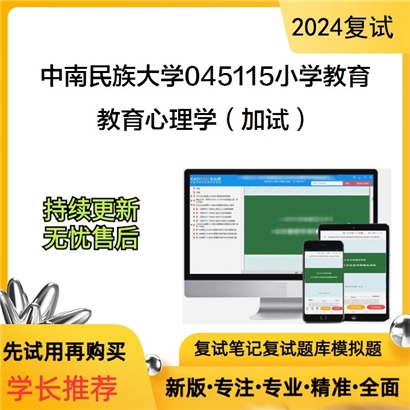 F824043【复试】 中南民族大学045115小学教育《教育心理学(加试)》考研复试资料