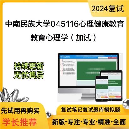 F824043【复试】 中南民族大学045116心理健康教育《教育心理学(加试)》考研复试资料