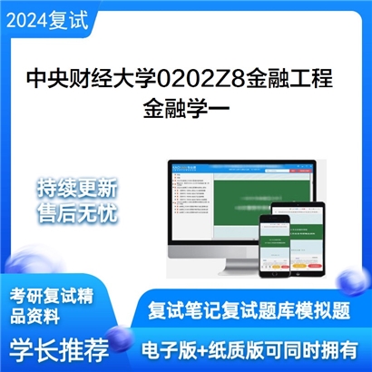 F827005【复试】 中央财经大学0202Z8金融工程《金融学一》考研复试资料