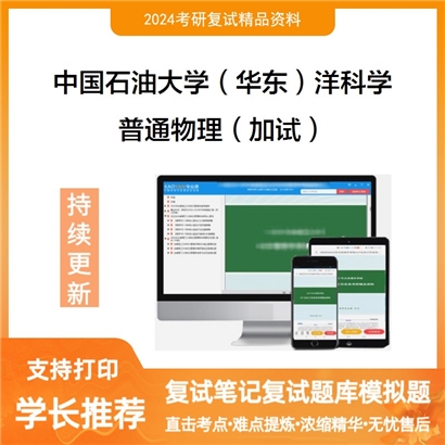 F800044【复试】 中国石油大学(华东)070700海洋科学《普通物理(加试)》考研复试资料
