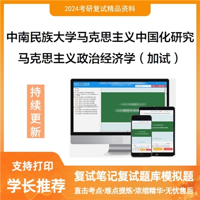 F824047【复试】中南民族大学030503马克思主义中国化研究《马克思主义政治经济学(加试)》考研复试资料