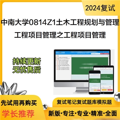 F822527【复试】 中南大学0814Z1土木工程规划与管理《工程项目管理之工程项目管理》