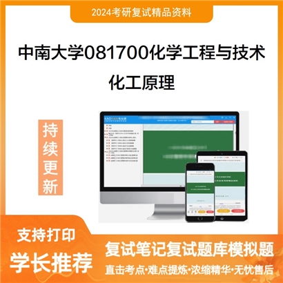 F822533【复试】 中南大学081700化学工程与技术《化工原理》考研复试资料