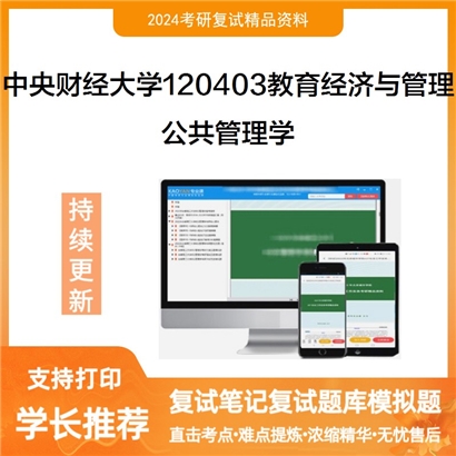 F827012【复试】 中央财经大学120403教育经济与管理《公共管理学》考研复试资料_考研网
