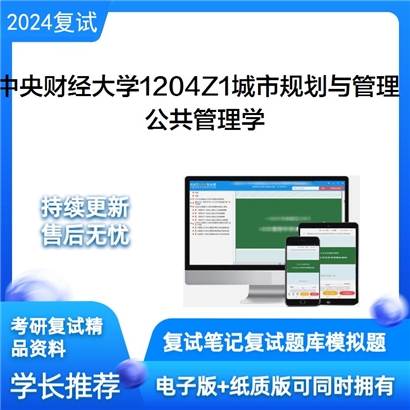 F827012【复试】 中央财经大学1204Z1城市规划与管理《公共管理学》考研复试资料_考研网