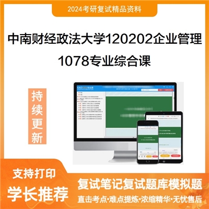 F821505【复试】 中南财经政法大学120202企业管理《1078专业综合课)之组织行为学》考研复试