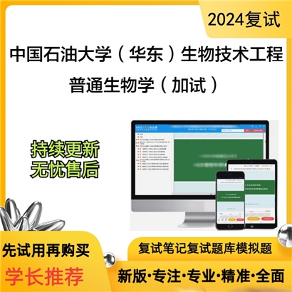 F800047【复试】 中国石油大学(华东)086001生物技术与工程《普通生物学(加试)》考研复试资料_考研网