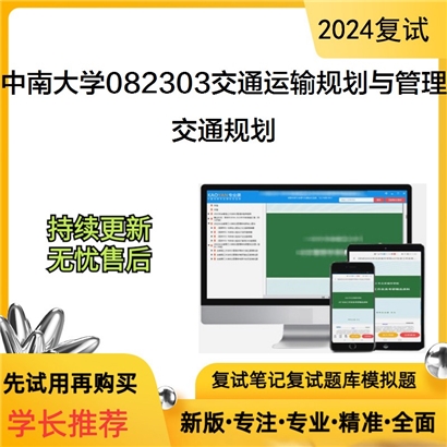 中南大学082303交通运输规划与管理交通规划考研复试资料可以试看