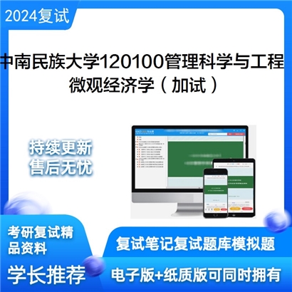 F824061【复试】 中南民族大学120100管理科学与工程《微观经济学(加试)》考研复试资料