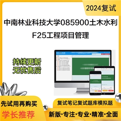 F823050【复试】 中南林业科技大学085900土木水利《F25工程项目管理》考研复试资料_考研网