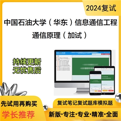 F800051【复试】 中国石油大学(华东)081000信息与通信工程《通信原理(加试)》考研复试资料