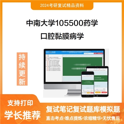 F822545【复试】 中南大学105500药学《口腔黏膜病学》考研复试资料