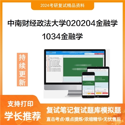 F821518【复试】 中南财经政法大学020204金融学《1034金融学》考研复试资料