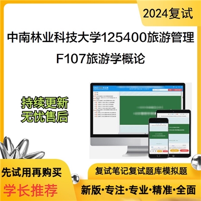 F823078【复试】 中南林业科技大学125400旅游管理《F107旅游学概论》考研复试资料_考研网