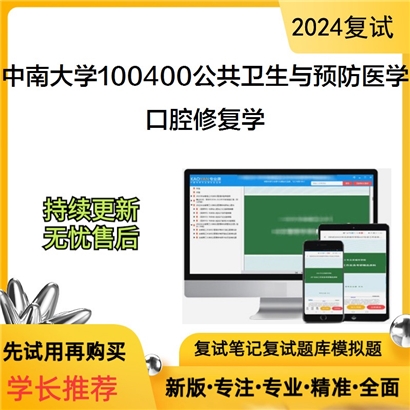 F822546【复试】 中南大学100400公共卫生与预防医学《口腔修复学》考研复试资料