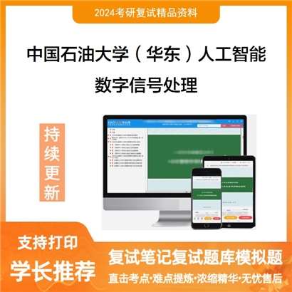 F800053【复试】 中国石油大学(华东)085410人工智能《数字信号处理》考研复试资料