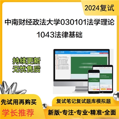 F821520【复试】 中南财经政法大学法学理论《1043法律基础、中国法律思想史、西方法律思想史》考研复试