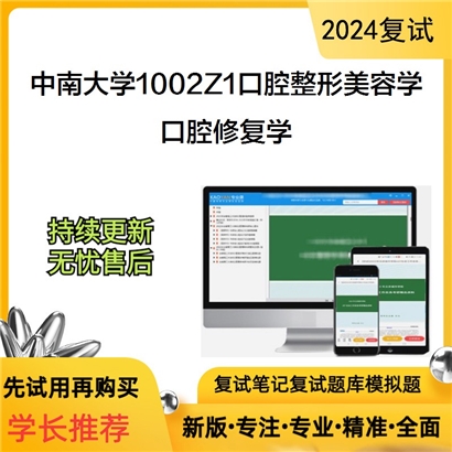 F822546【复试】 中南大学1002Z1口腔整形美容学《口腔修复学》考研复试资料