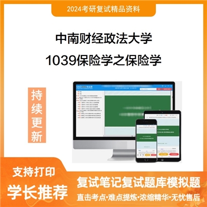 F821523【复试】 中南财经政法大学《1039保险学之保险学》考研复试资料
