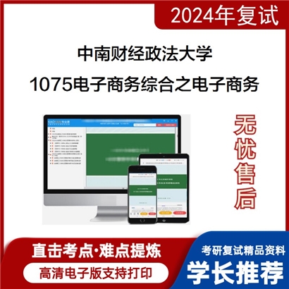 F821025【复试】 中南财经政法大学《1075电子商务综合之电子商务》考研复试资料