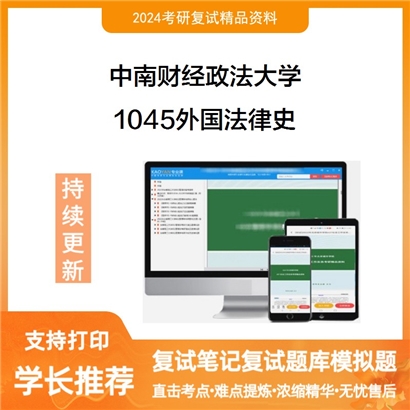 F821037【复试】 中南财经政法大学《1045外国法律史(外国法制史、西方法律思想史)》考研复试资料