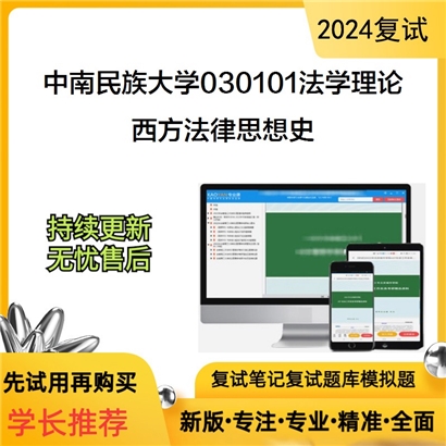 F824066【复试】 中南民族大学030101法学理论《西方法律思想史》考研复试资料