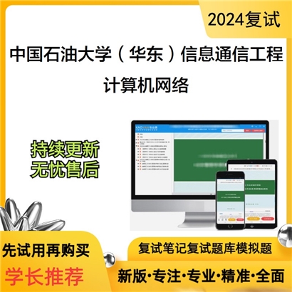 F800056【复试】 中国石油大学(华东)081000信息与通信工程《计算机网络》考研复试资料