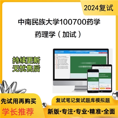 F824076【复试】 中南民族大学100700药学《药理学(加试)》考研复试资料