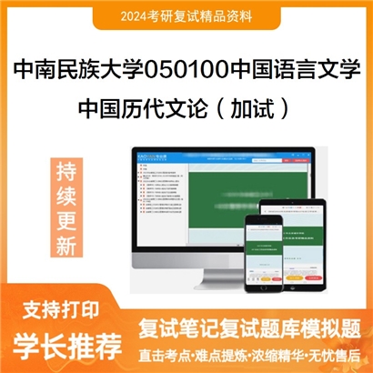 F824083【复试】 中南民族大学050100中国语言文学《中国历代文论(加试)》考研复试资料