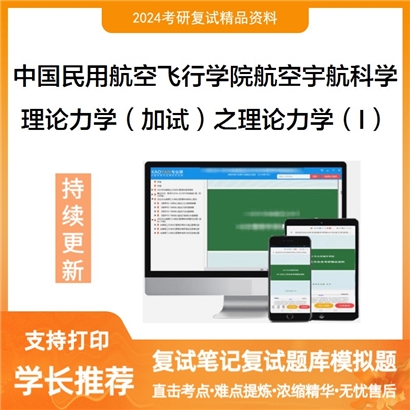 F788002【复试】 中国民用航空飞行学院082500航空宇航科学与技术《理论力学(加试)之理论力学(I)》