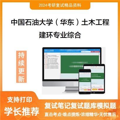 F800076【复试】 中国石油大学(华东)081400土木工程《建环专业综合》考研复试资料