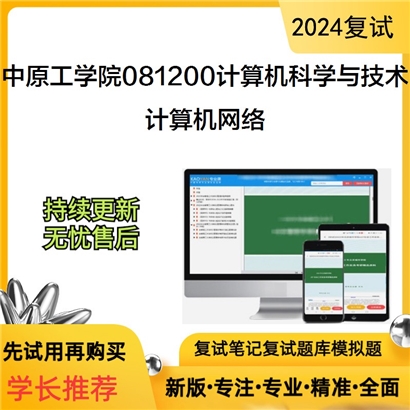 F834011【复试】 中原工学院081200计算机科学与技术《计算机网络》考研复试资料