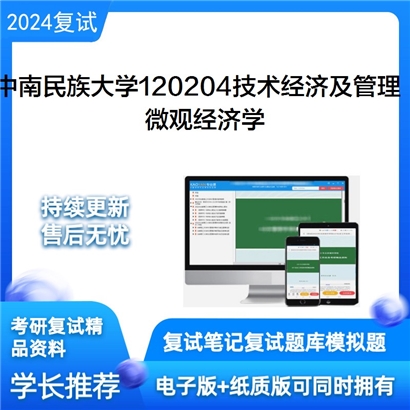 F824100【复试】 中南民族大学120204技术经济及管理《微观经济学》考研复试资料