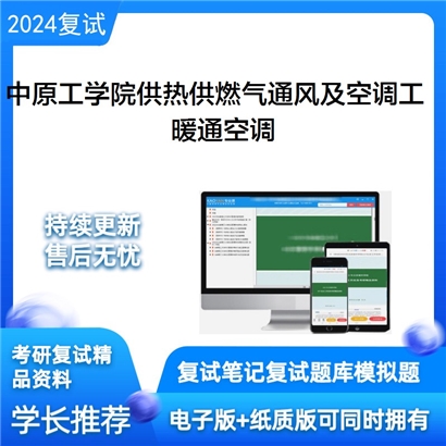 F834021【复试】 中原工学院081404供热、供燃气、通风及空调工程《暖通空调》考研复试资料